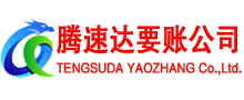 连云腾速达要债公司